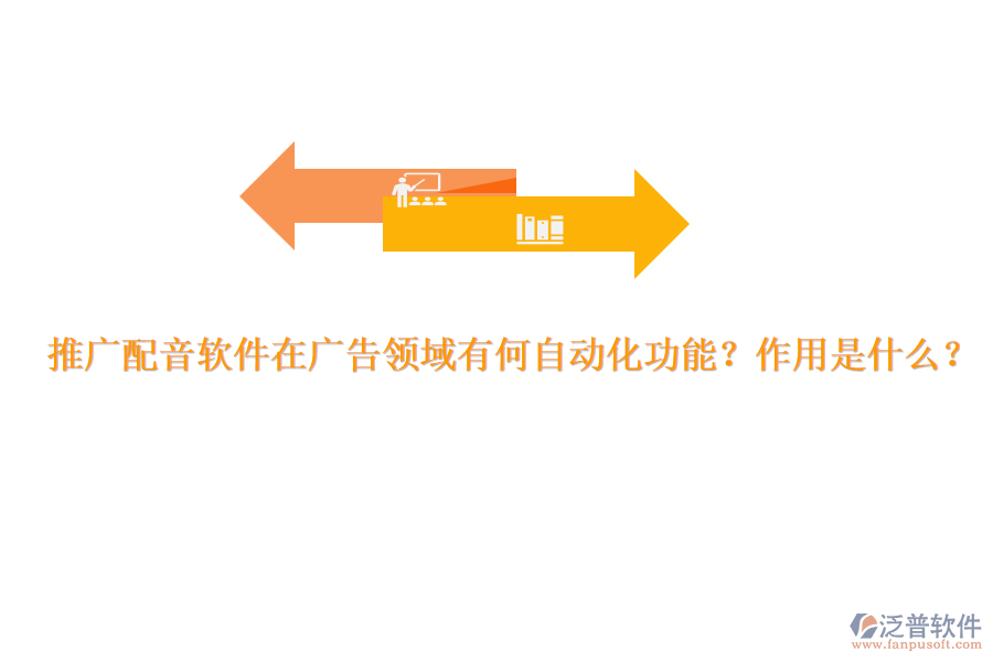 推廣配音軟件在廣告領(lǐng)域有何自動(dòng)化功能？作用是什么？