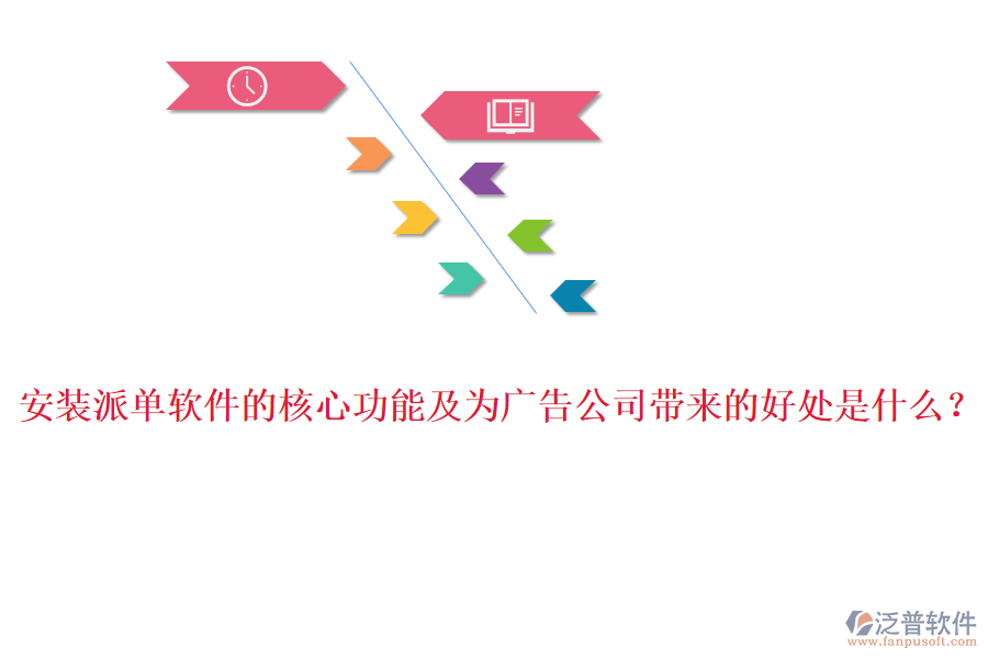 安裝派單軟件的核心功能及為廣告公司帶來(lái)的好處是什么？