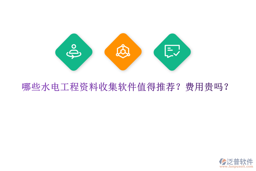 哪些水電工程資料收集軟件值得推薦？費(fèi)用貴嗎？