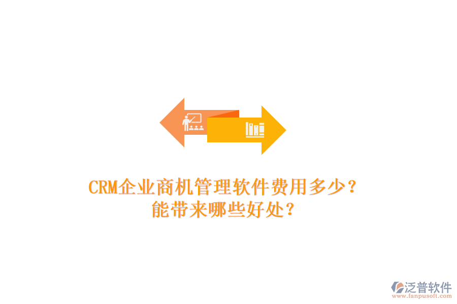 CRM企業(yè)商機管理軟件費用多少？能帶來哪些好處？