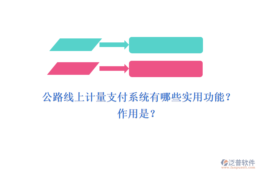 公路線上計(jì)量支付系統(tǒng)有哪些實(shí)用功能？作用是？