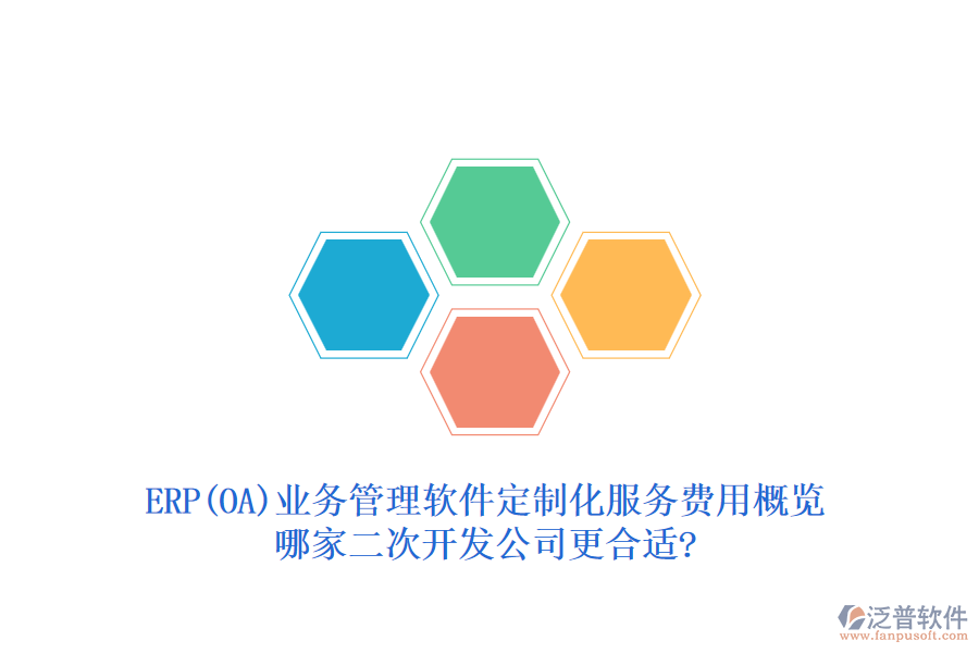 ERP(OA)業(yè)務(wù)管理軟件定制化服務(wù)費(fèi)用概覽，哪家二次開(kāi)發(fā)公司更合適?