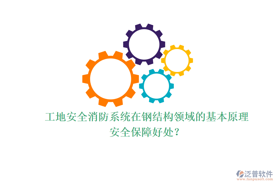 工地安全消防系統(tǒng)在鋼結構領域的基本原理及其安全保障好處？