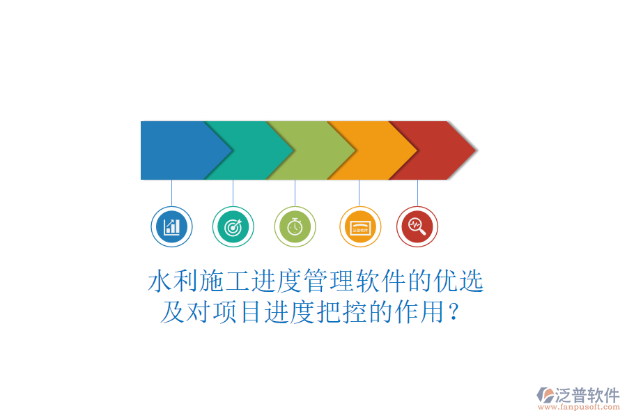 水利施工進(jìn)度管理軟件的優(yōu)選及對(duì)項(xiàng)目進(jìn)度把控的作用？