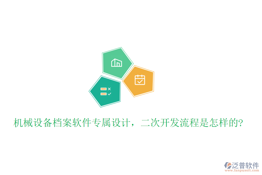機械設(shè)備檔案軟件專屬設(shè)計，<a href=http://newsbd7.com/Implementation/kaifa/ target=_blank class=infotextkey>二次開發(fā)</a>流程是怎樣的?