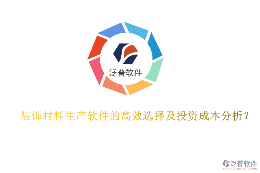 裝飾材料生產(chǎn)軟件的高效選擇及投資成本分析？