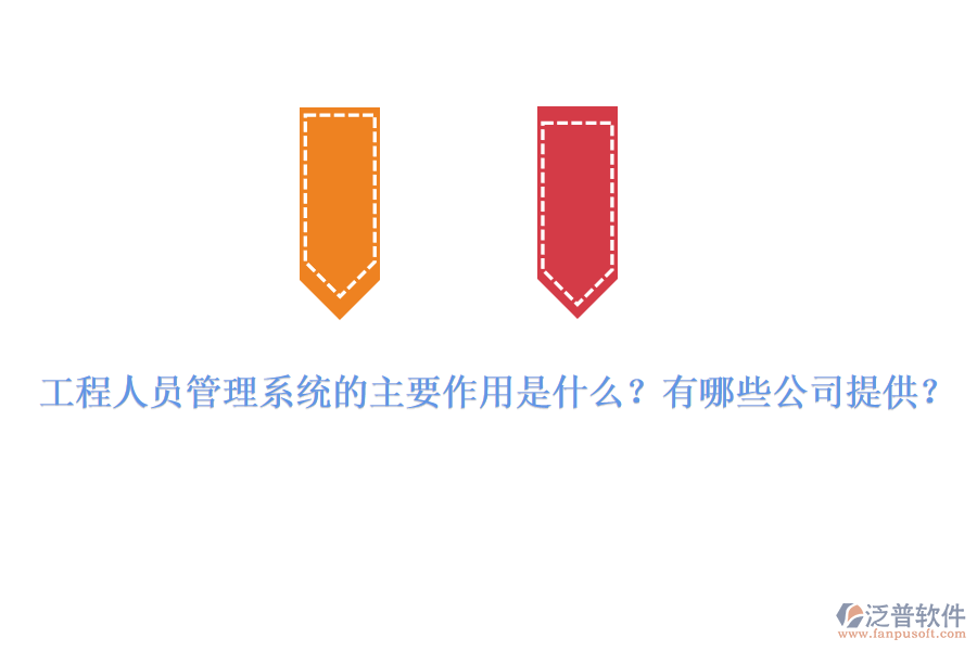 工程人員管理系統(tǒng)的主要作用是什么？有哪些公司提供？