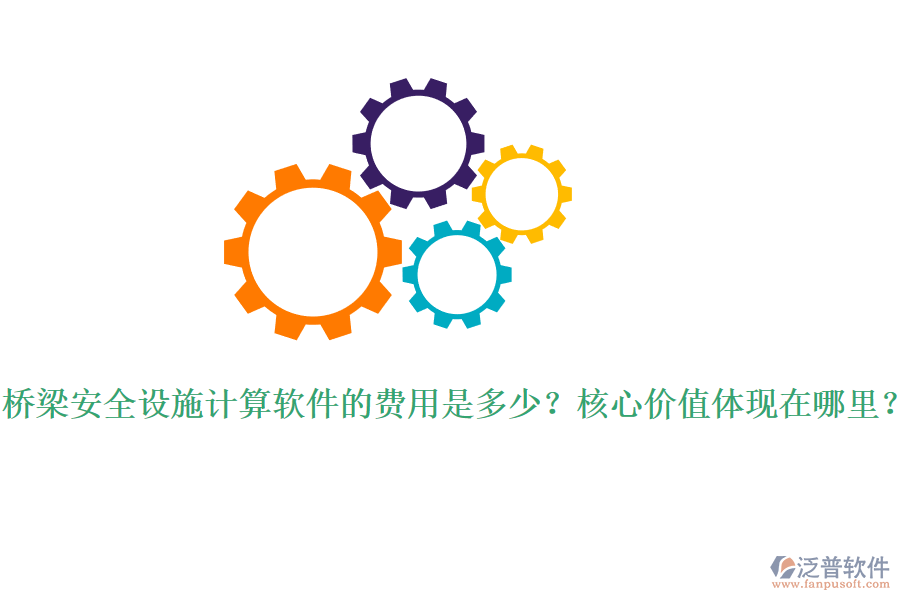 橋梁安全設(shè)施計(jì)算軟件的費(fèi)用是多少？核心價(jià)值體現(xiàn)在哪里？
