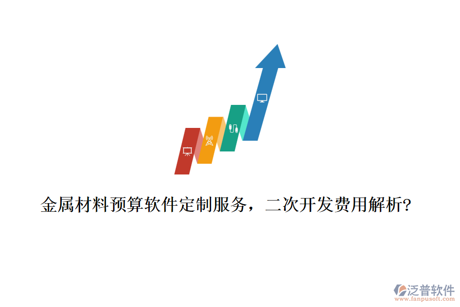 金屬材料預(yù)算軟件定制服務(wù)，<a href=http://newsbd7.com/Implementation/kaifa/ target=_blank class=infotextkey>二次開(kāi)發(fā)</a>費(fèi)用解析?