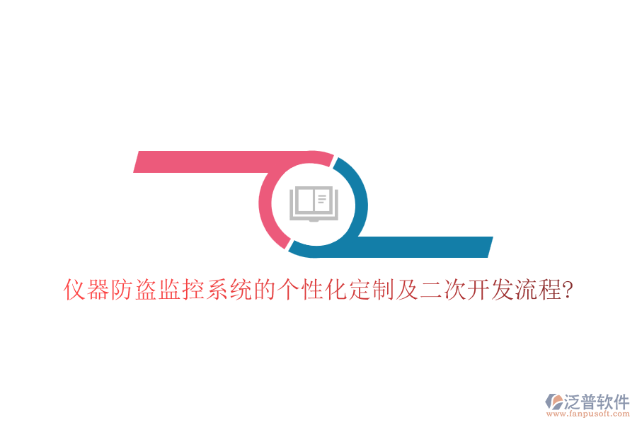 儀器防盜監(jiān)控系統(tǒng)的個(gè)性化定制及<a href=http://newsbd7.com/Implementation/kaifa/ target=_blank class=infotextkey>二次開發(fā)</a>流程?
