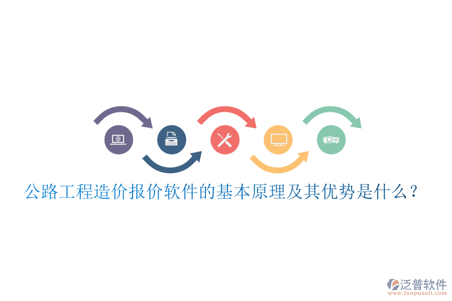 公路工程造價(jià)報(bào)價(jià)軟件的基本原理及其優(yōu)勢(shì)是什么？