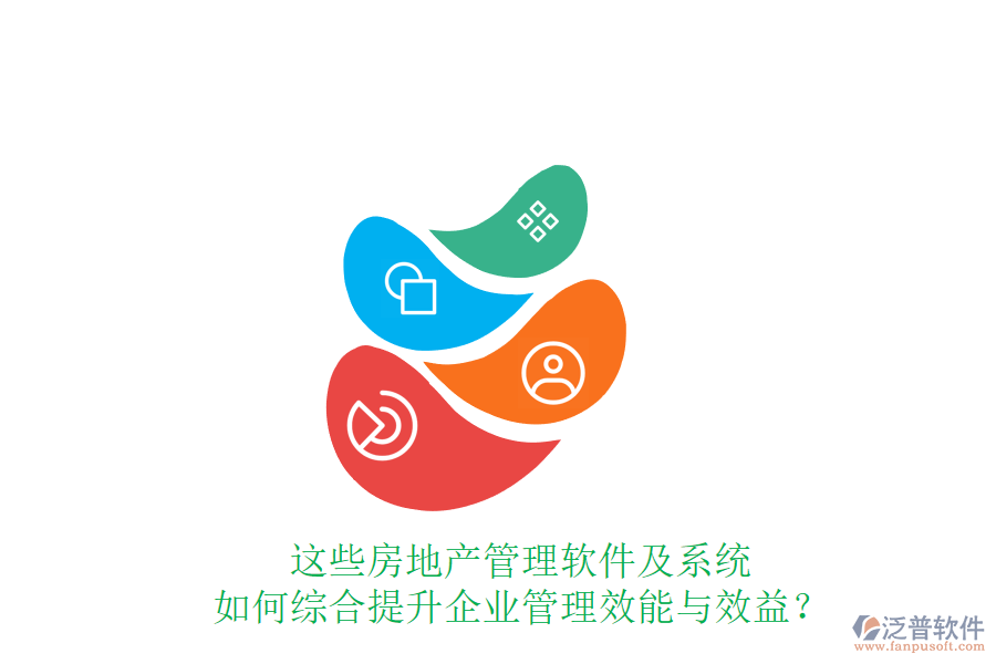 這些房地產(chǎn)管理軟件及系統(tǒng)如何綜合提升企業(yè)管理效能與效益？