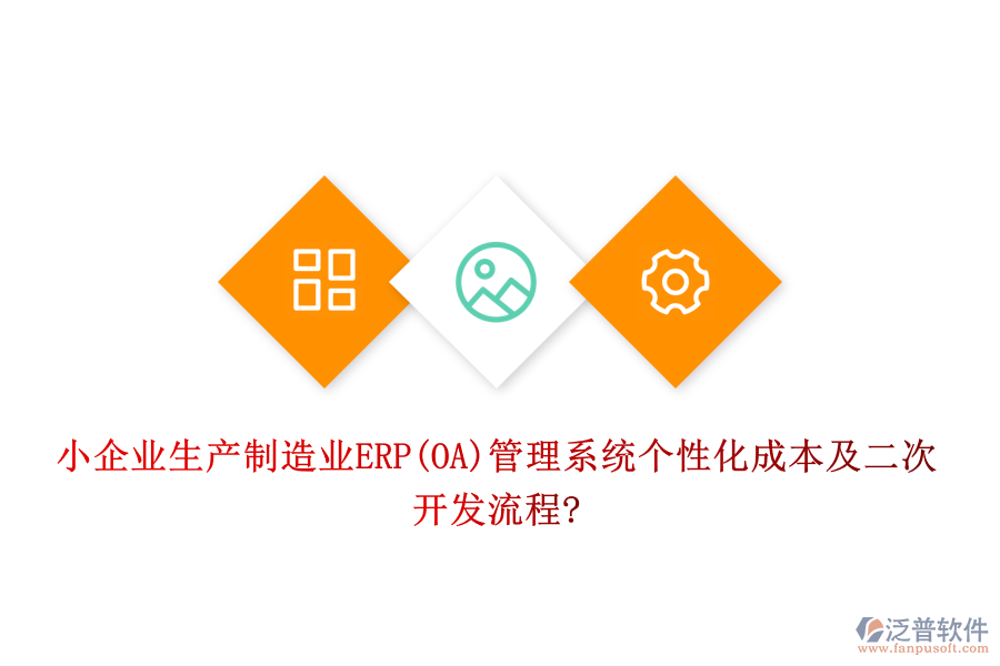 小企業(yè)生產制造業(yè)ERP(OA)管理系統(tǒng)個性化成本及<a href=http://newsbd7.com/Implementation/kaifa/ target=_blank class=infotextkey>二次開發(fā)</a>流程?