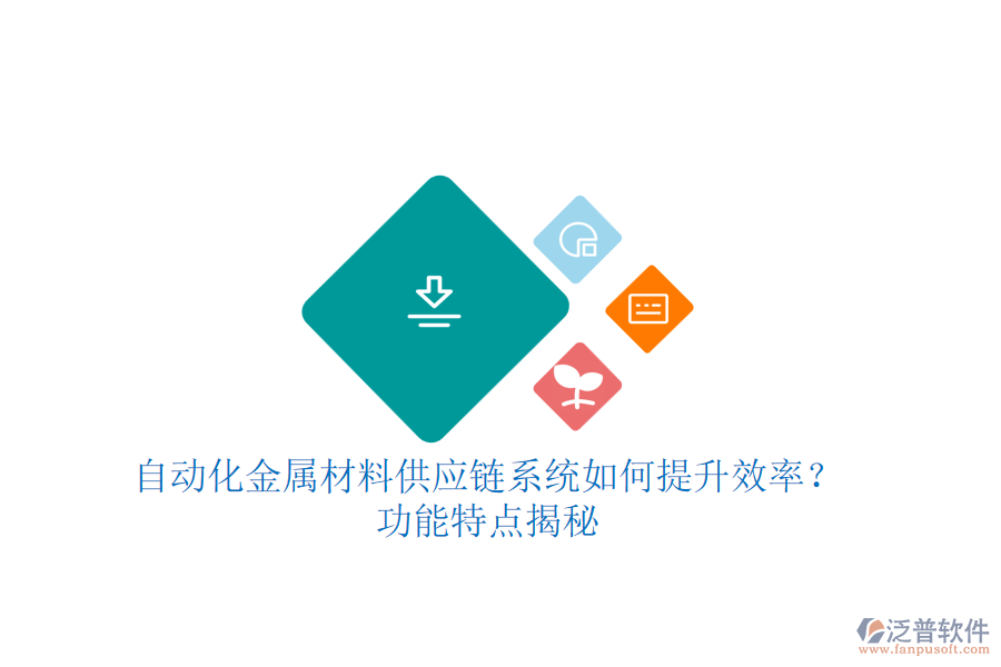 自動(dòng)化金屬材料供應(yīng)鏈系統(tǒng)如何提升效率？功能特點(diǎn)揭秘