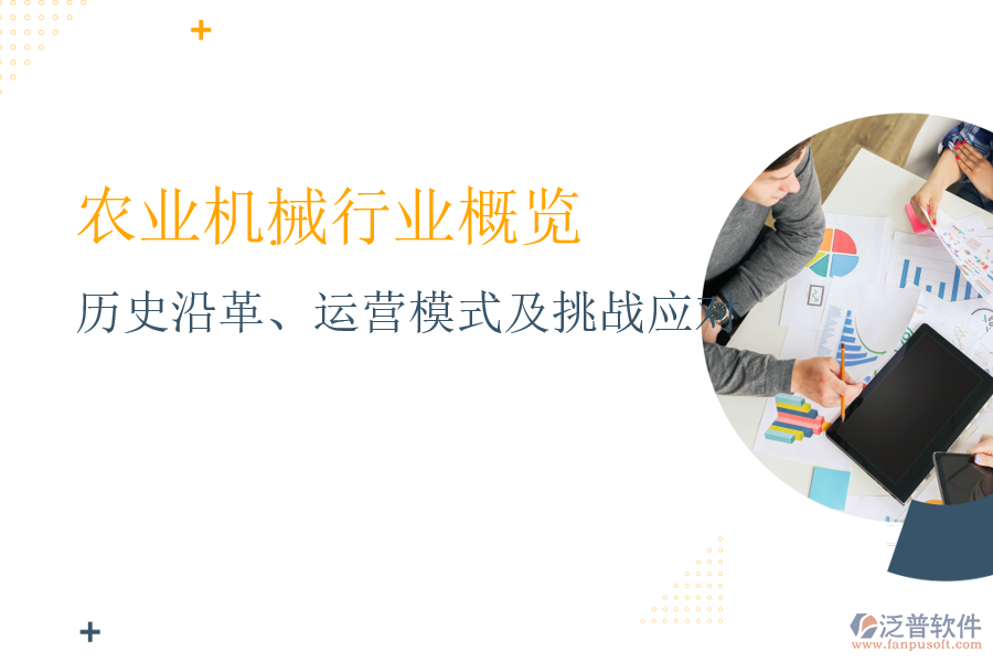 農(nóng)業(yè)機(jī)械行業(yè)概覽：歷史沿革、運(yùn)營模式及挑戰(zhàn)應(yīng)對(duì)