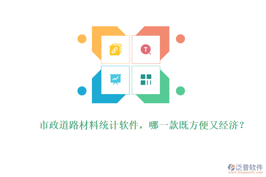 市政道路材料統(tǒng)計(jì)軟件，哪一款既方便又經(jīng)濟(jì)？