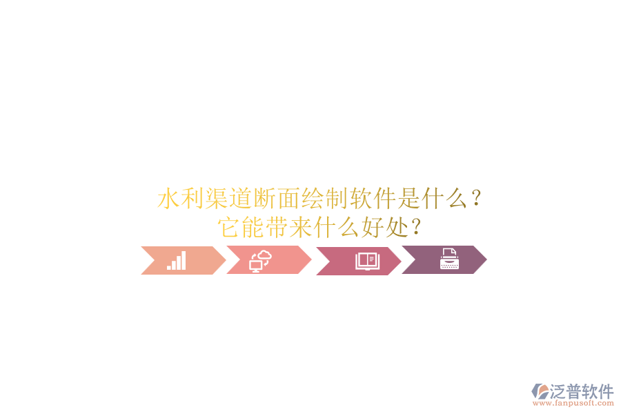 水利渠道斷面繪制軟件是什么？它能帶來什么好處？