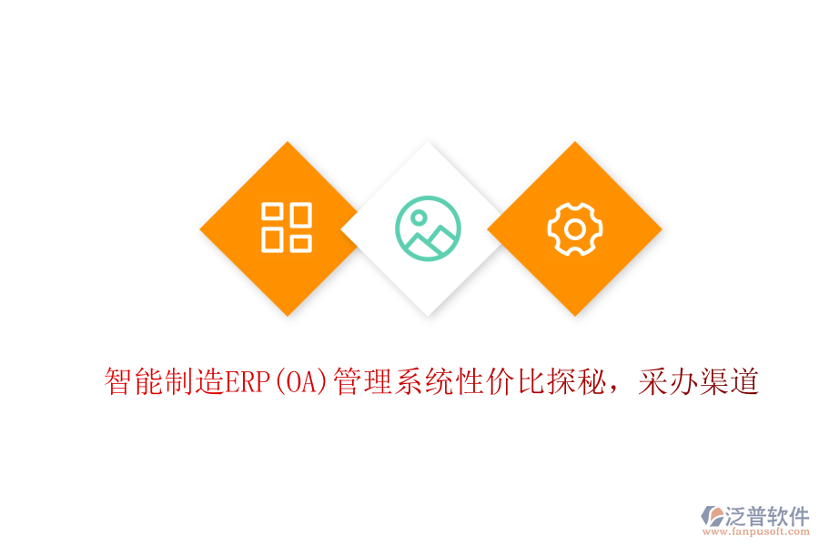 智能制造ERP(OA)管理系統(tǒng)性價(jià)比探秘，采辦渠道