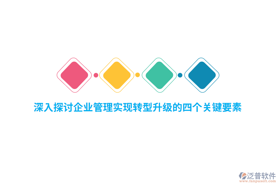 深入探討<a href=http://newsbd7.com/gongsi/xt/ target=_blank class=infotextkey>企業(yè)管理</a>實(shí)現(xiàn)轉(zhuǎn)型升級(jí)的四個(gè)關(guān)鍵要素
