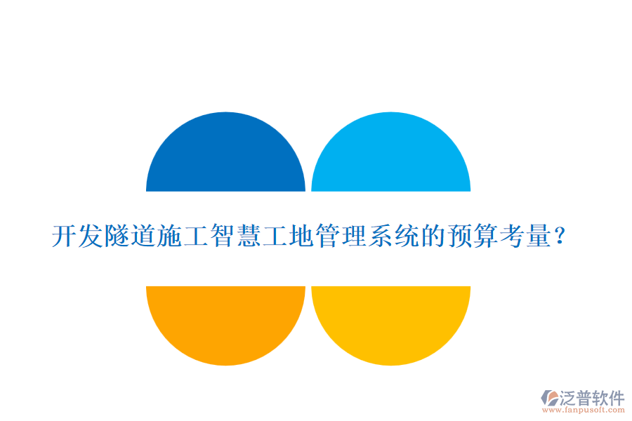 開發(fā)隧道施工智慧工地管理系統(tǒng)的預(yù)算考量？