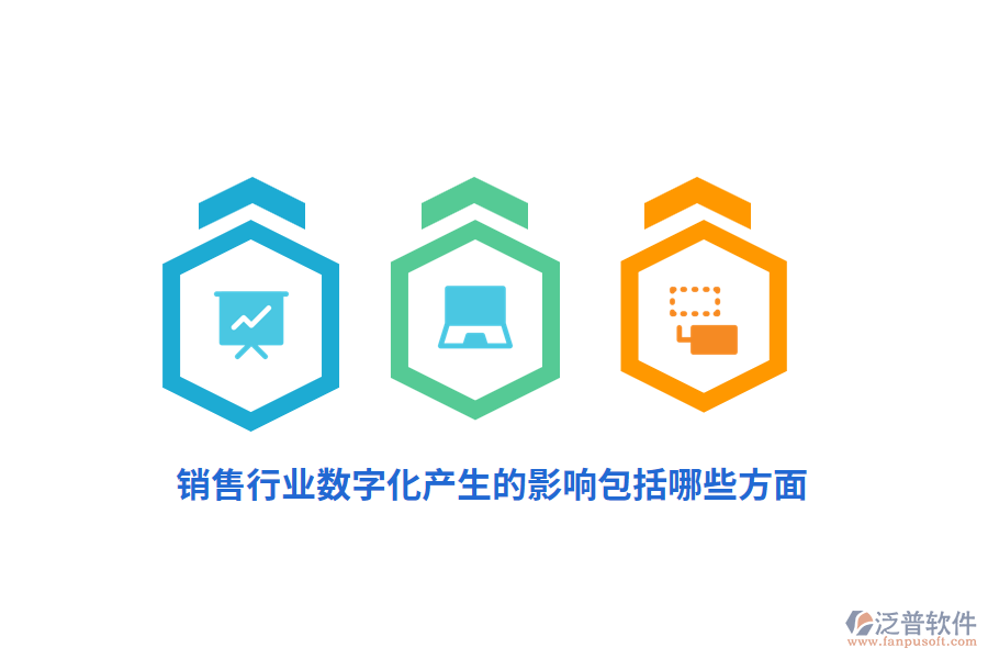銷售行業(yè)數(shù)字化產(chǎn)生的影響包括哪些方面？