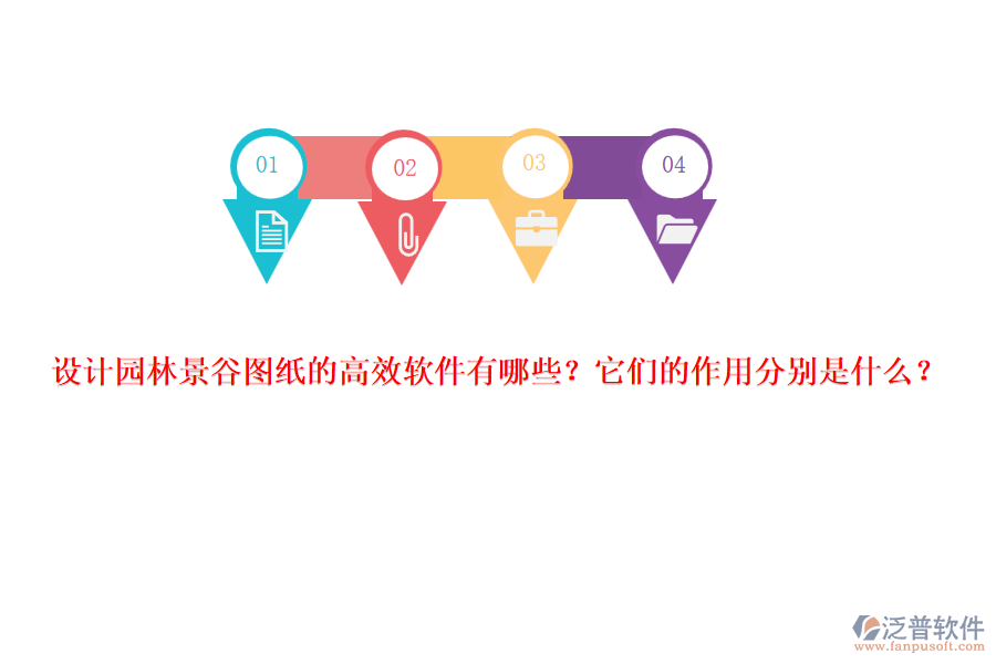 設(shè)計(jì)園林景谷圖紙的高效軟件有哪些？它們的作用分別是什么？