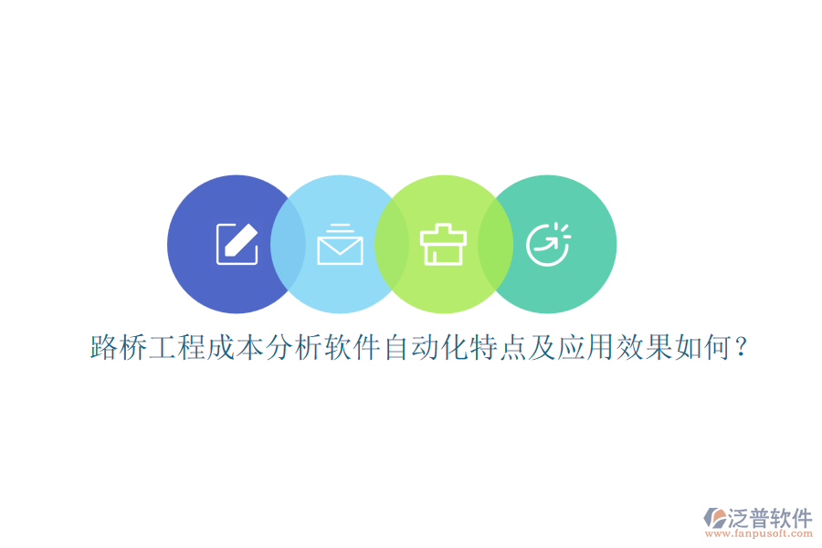 路橋工程成本分析軟件自動(dòng)化特點(diǎn)及應(yīng)用效果如何？