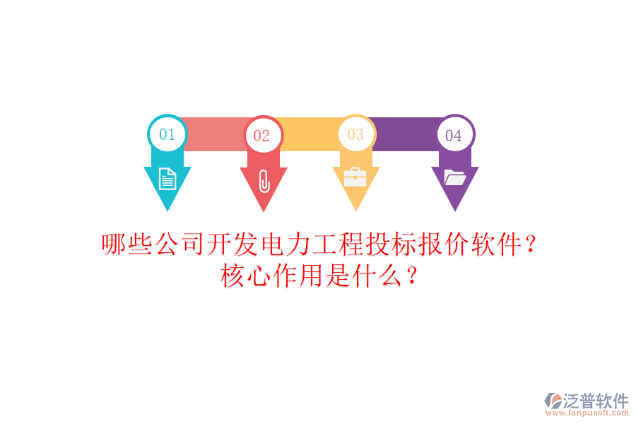 哪些公司開發(fā)電力工程投標(biāo)報價軟件？核心作用是什么？