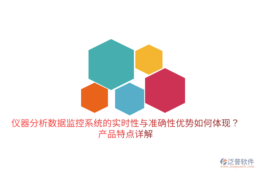 儀器分析數(shù)據(jù)監(jiān)控系統(tǒng)的實時性與準確性優(yōu)勢如何體現(xiàn)？產(chǎn)品特點詳解
