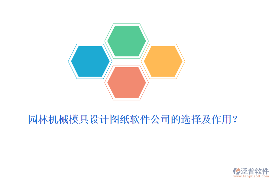 園林機械模具設(shè)計圖紙軟件公司的選擇及作用？