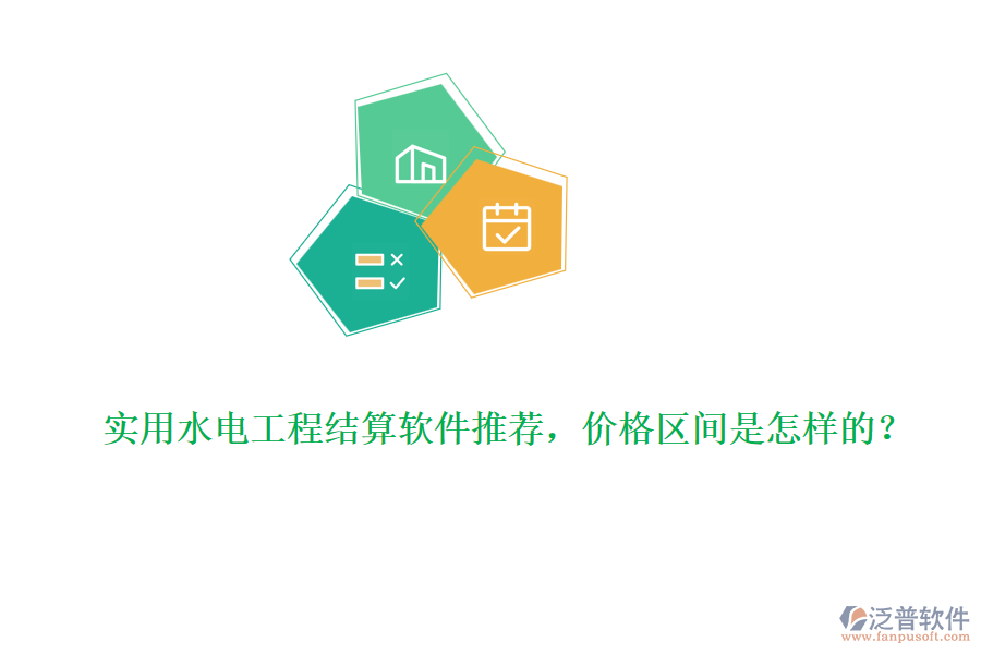 實(shí)用水電工程結(jié)算軟件推薦，價(jià)格區(qū)間是怎樣的？