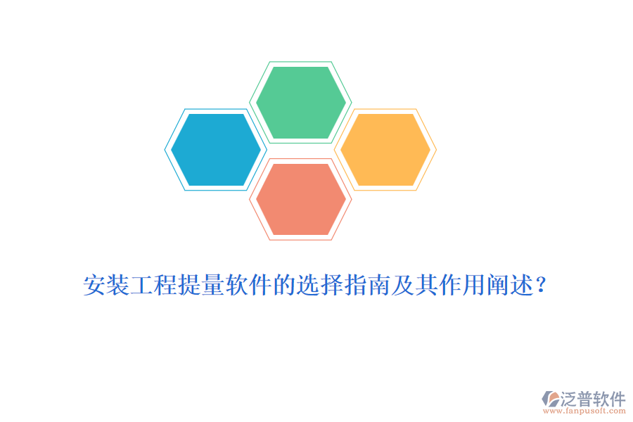 安裝工程提量軟件的選擇指南及其作用闡述？