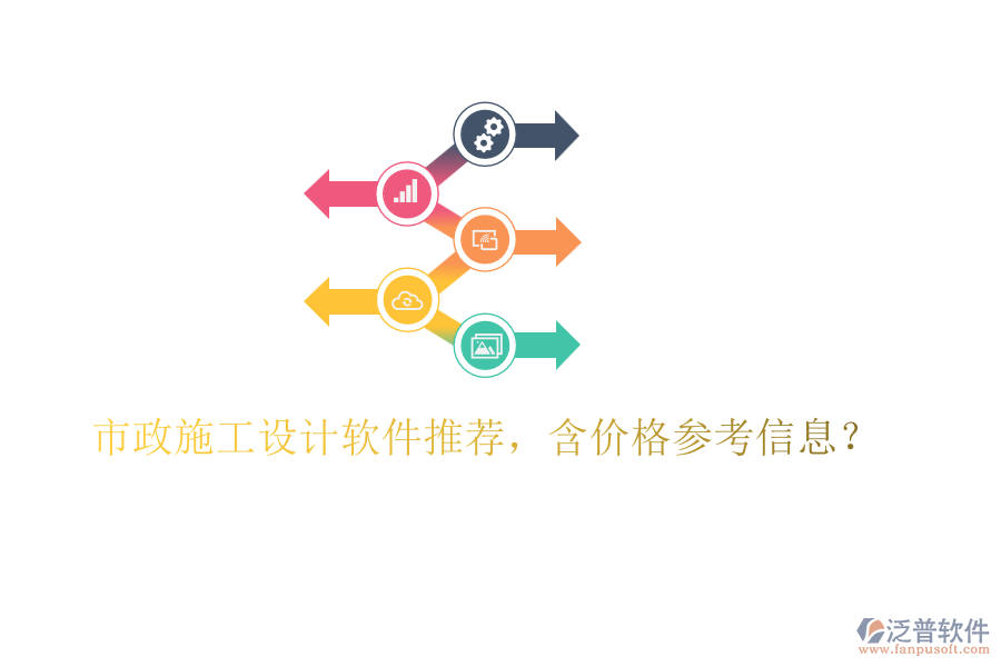 市政施工設(shè)計(jì)軟件推薦，含價(jià)格參考信息？