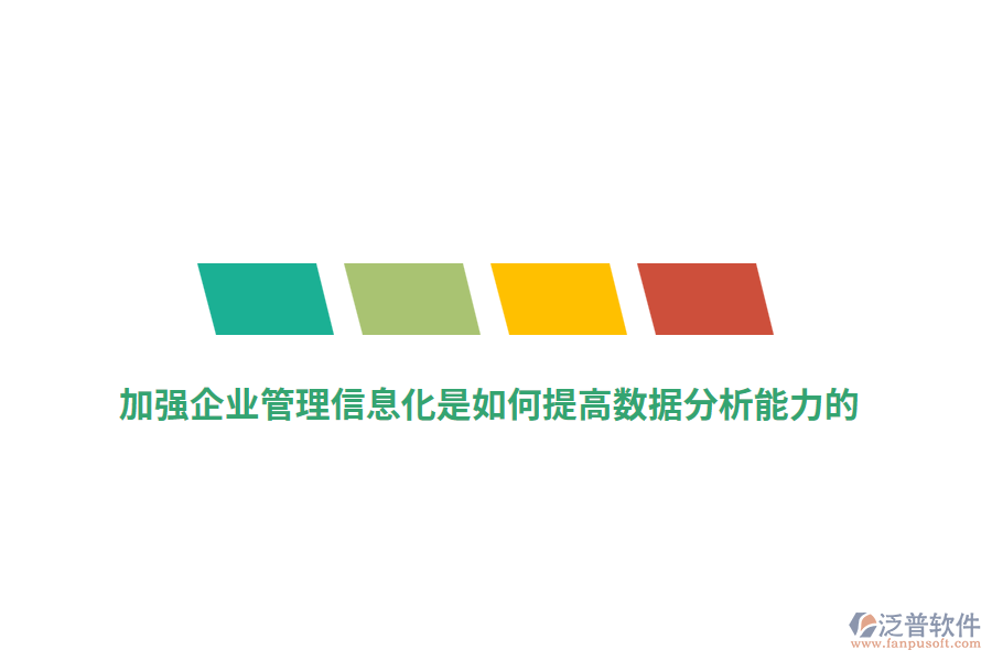 加強企業(yè)管理信息化是如何提高數(shù)據(jù)分析能力的？