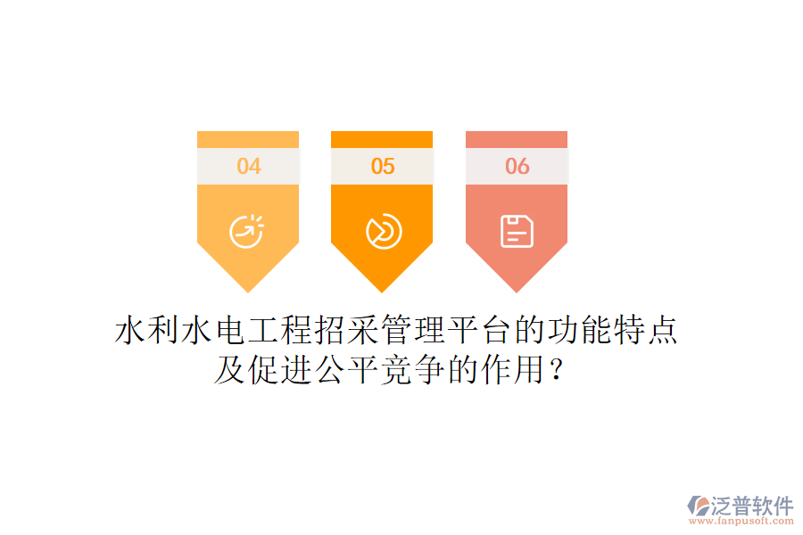 水利水電工程招采管理平臺的功能特點及促進公平競爭的作用？
