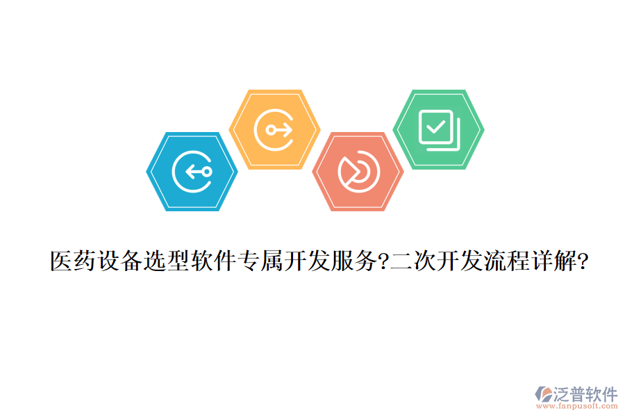醫(yī)藥設(shè)備選型軟件專屬開發(fā)服務(wù)?<a href=http://newsbd7.com/Implementation/kaifa/ target=_blank class=infotextkey>二次開發(fā)</a>流程詳解?