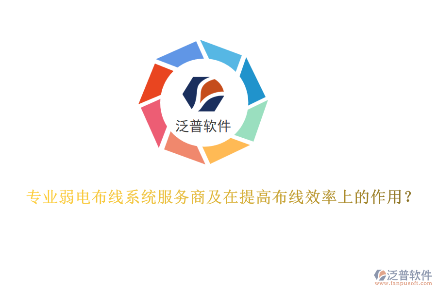 專業(yè)弱電布線系統(tǒng)服務(wù)商及在提高布線效率上的作用？
