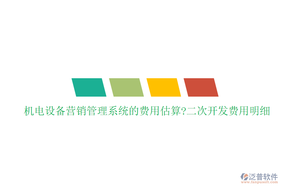 機(jī)電設(shè)備營銷管理系統(tǒng)的費(fèi)用估算?<a href=http://newsbd7.com/Implementation/kaifa/ target=_blank class=infotextkey>二次開發(fā)</a>費(fèi)用明細(xì)