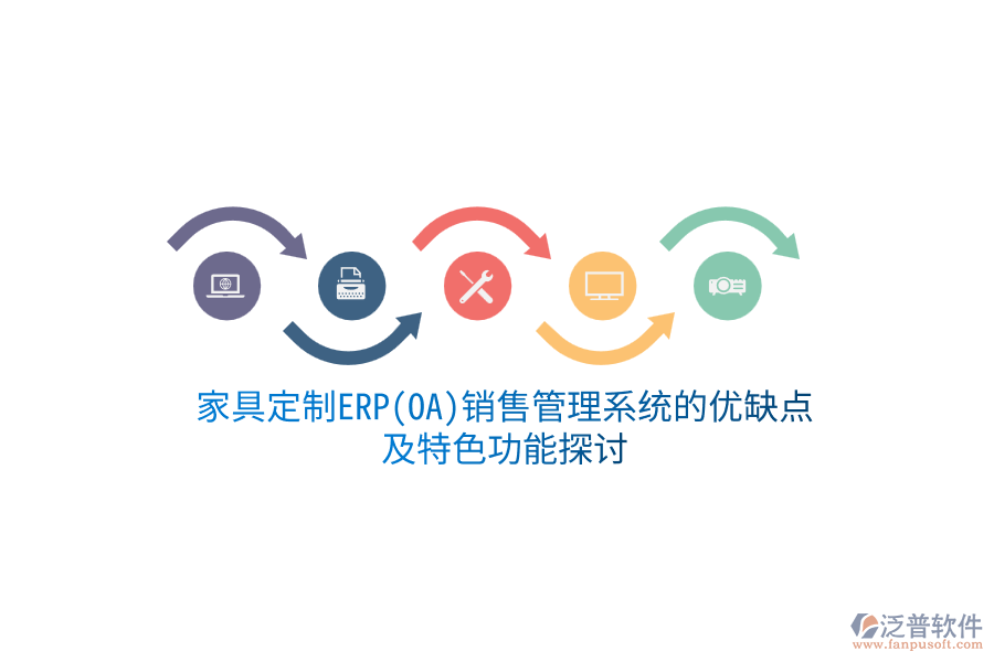 家具定制ERP(OA)銷(xiāo)售管理系統(tǒng)的優(yōu)缺點(diǎn)及特色功能探討