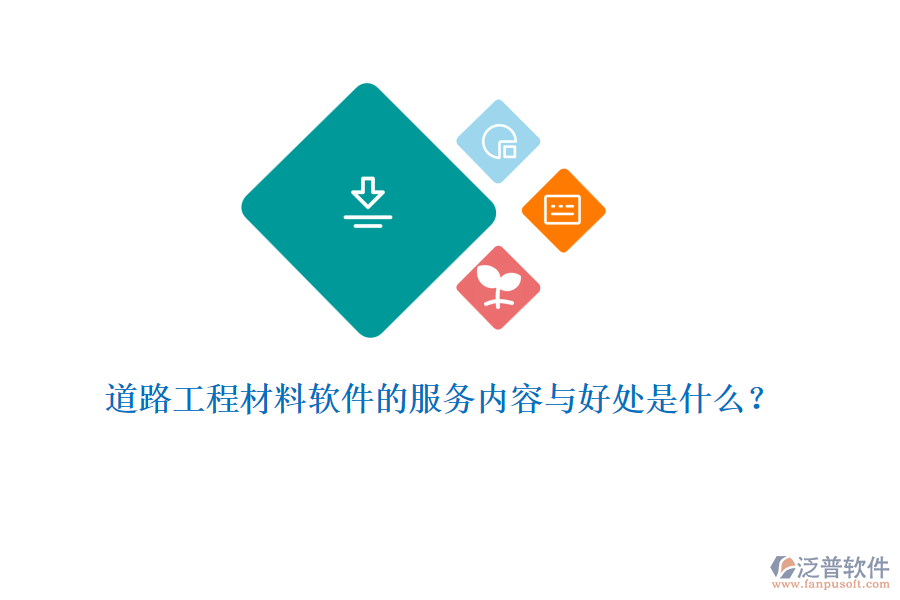 道路工程材料軟件的服務(wù)內(nèi)容與好處是什么？