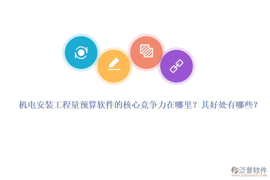 機電安裝工程量預(yù)算軟件的核心競爭力在哪里？其好處有哪些？