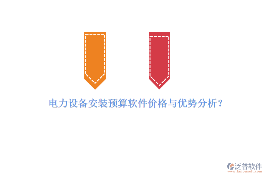 電力設(shè)備安裝預(yù)算軟件價(jià)格與優(yōu)勢分析？