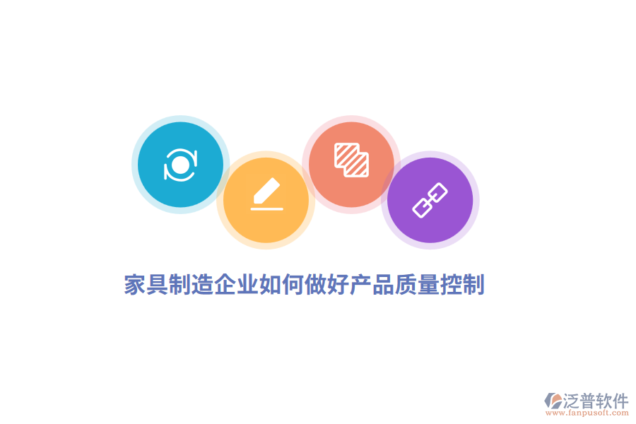 家具制造企業(yè)如何做好產(chǎn)品質(zhì)量控制？