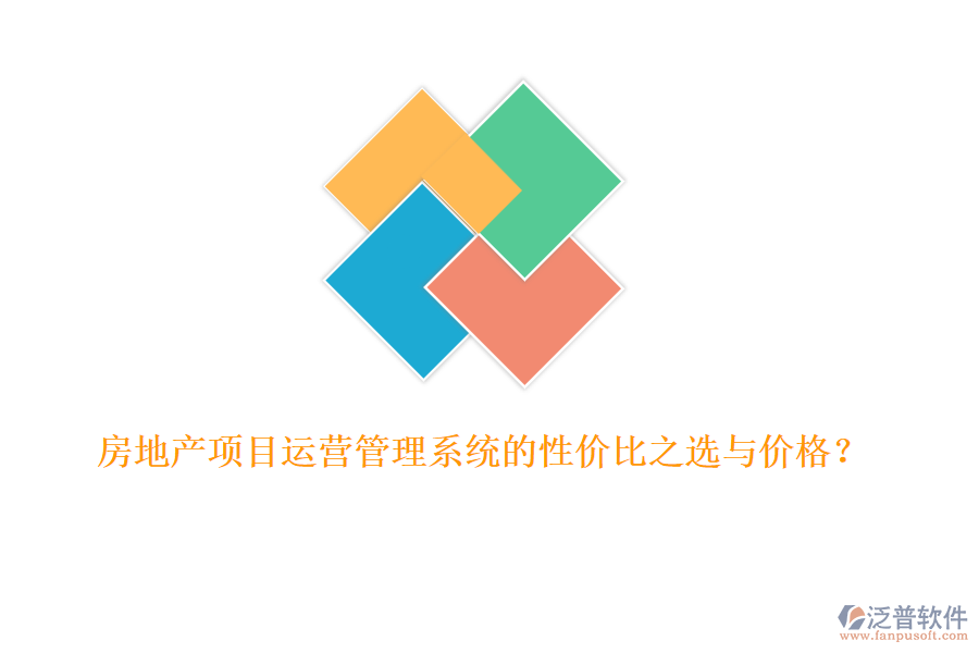 房地產(chǎn)項(xiàng)目運(yùn)營(yíng)管理系統(tǒng)的性價(jià)比之選與價(jià)格？