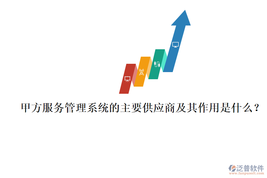 甲方服務(wù)管理系統(tǒng)的主要供應(yīng)商及其作用是什么？