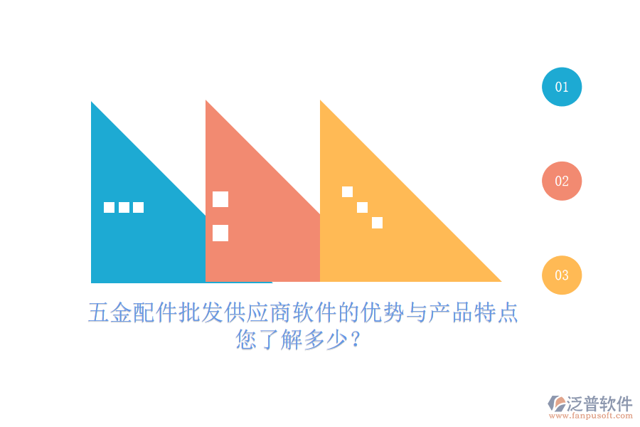 五金配件批發(fā)供應(yīng)商軟件的優(yōu)勢(shì)與產(chǎn)品特點(diǎn)，您了解多少？
