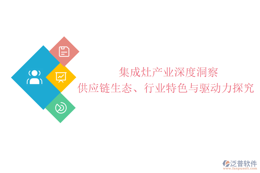  集成灶產(chǎn)業(yè)深度洞察：供應(yīng)鏈生態(tài)、行業(yè)特色與驅(qū)動(dòng)力探究