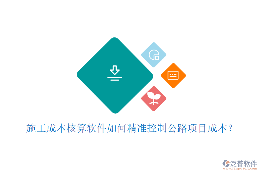施工成本核算軟件如何精準(zhǔn)控制公路項(xiàng)目成本？