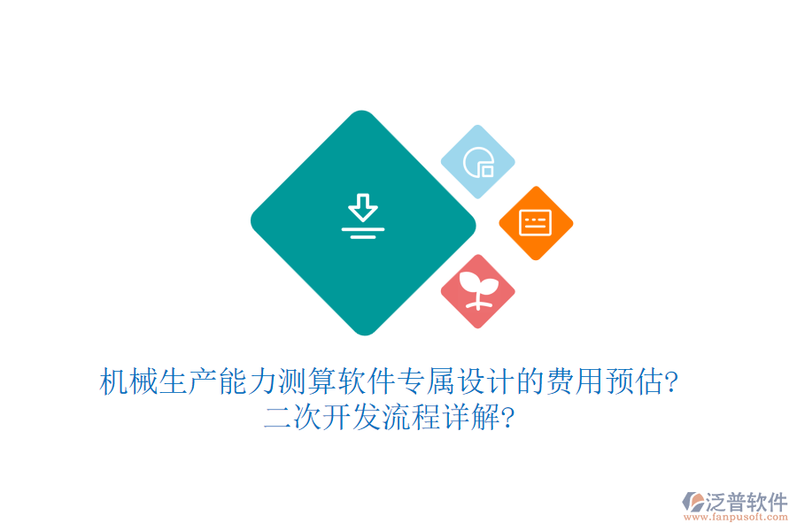 機(jī)械生產(chǎn)能力測(cè)算軟件專屬設(shè)計(jì)的費(fèi)用預(yù)估?<a href=http://newsbd7.com/Implementation/kaifa/ target=_blank class=infotextkey>二次開發(fā)</a>流程詳解?
