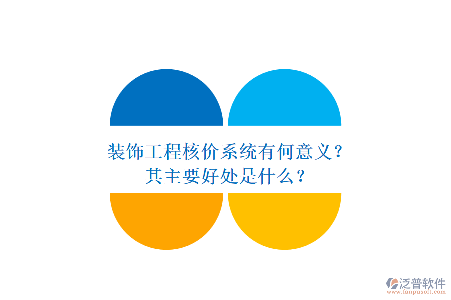 裝飾工程核價(jià)系統(tǒng)有何意義？其主要好處是什么？